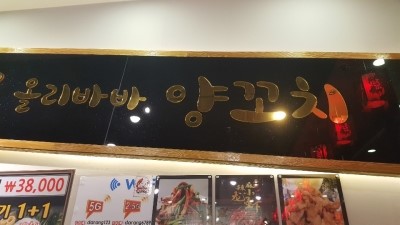 올리바바양꼬치 이미지