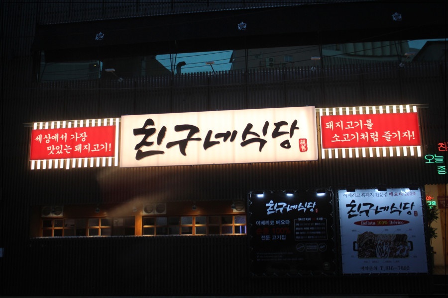 친구네식당 이미지