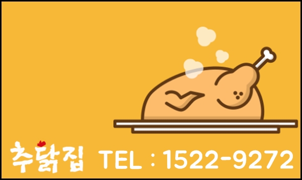 추닭집 이미지