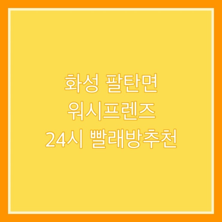 코인워시화성 이미지