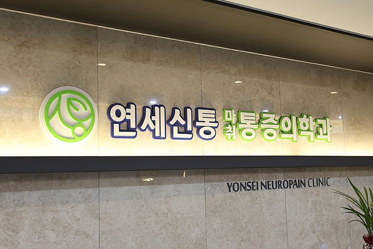 편안마취통증의학과의원 이미지