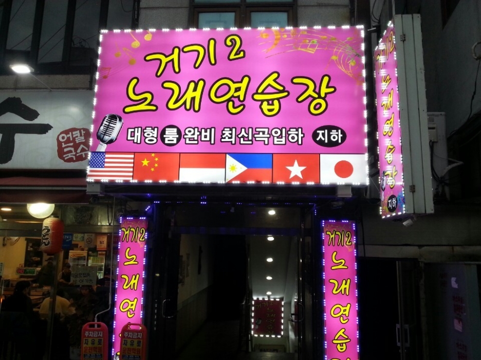 거기노래연습장 이미지