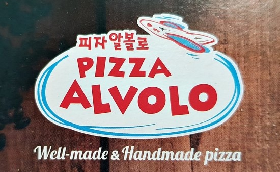 피자알볼로대구 이미지