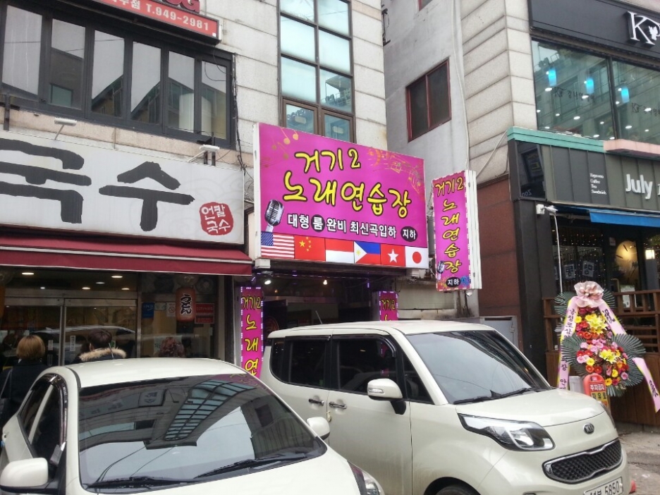 거기노래연습장 이미지