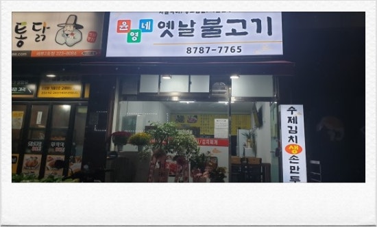 윤영네 옛날불고기 이미지