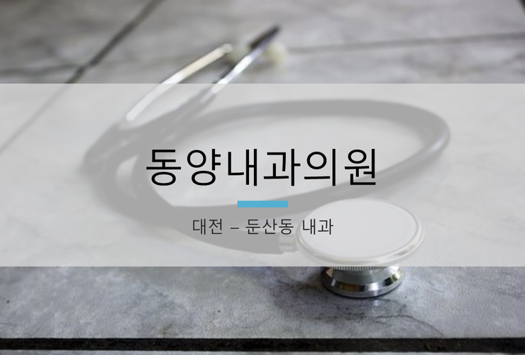 동양내과 이미지