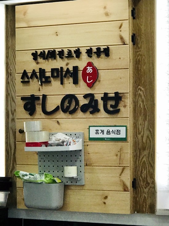 스시노미세 이미지