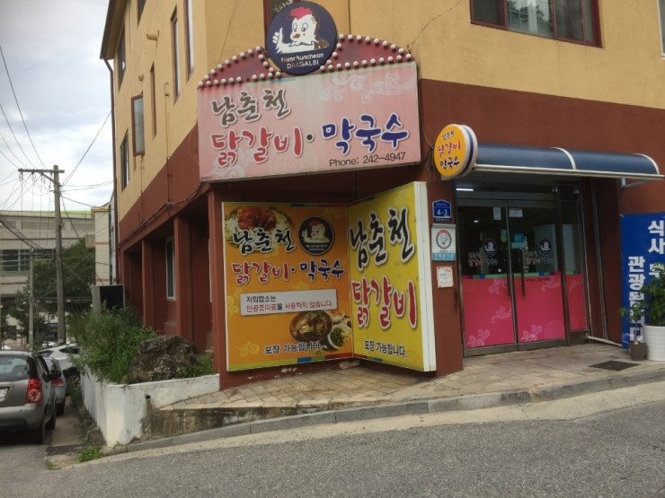 소문난춘천닭갈비 이미지