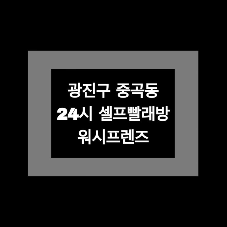 워시프렌즈셀프빨래방광진구 이미지