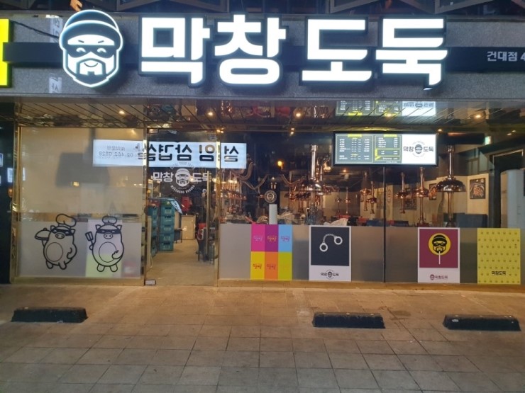막창도둑 이미지
