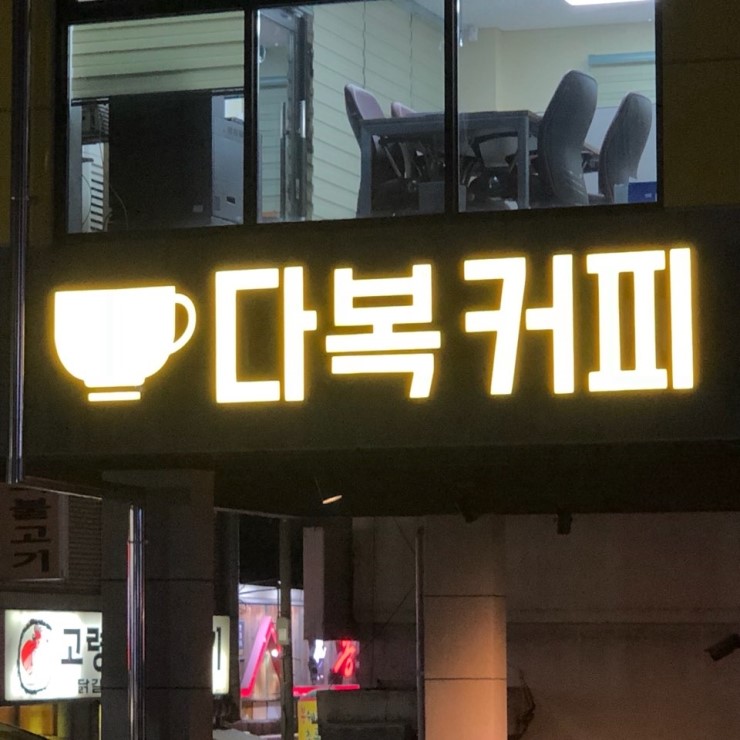 다복커피 이미지