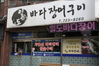 일도바다장어구이 이미지