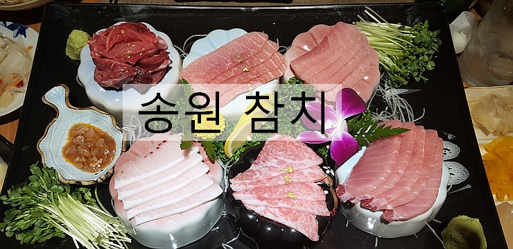 송원참치 이미지