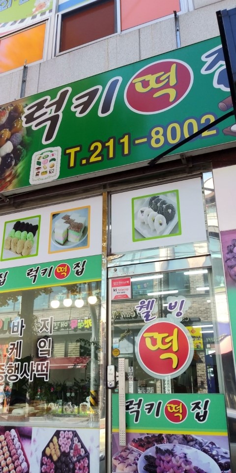 럭키떡집 이미지