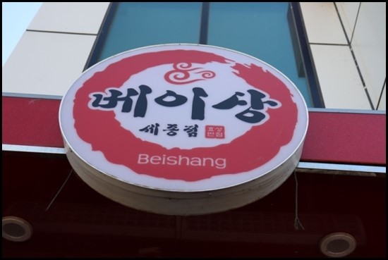 효성반점베이상 이미지