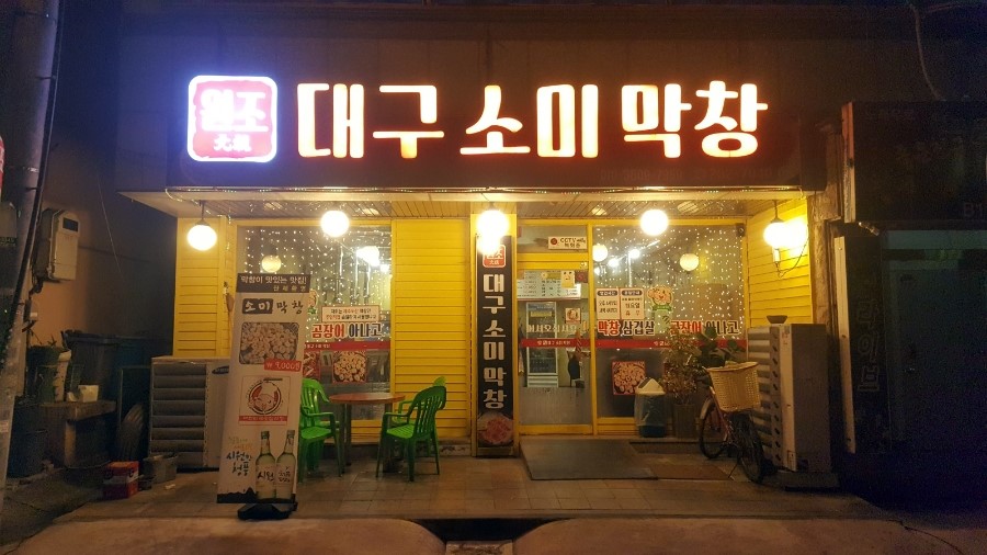 소미 막창 이미지