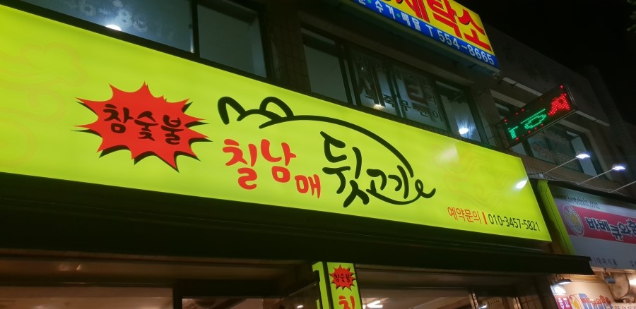 칠남매뒷고기 이미지