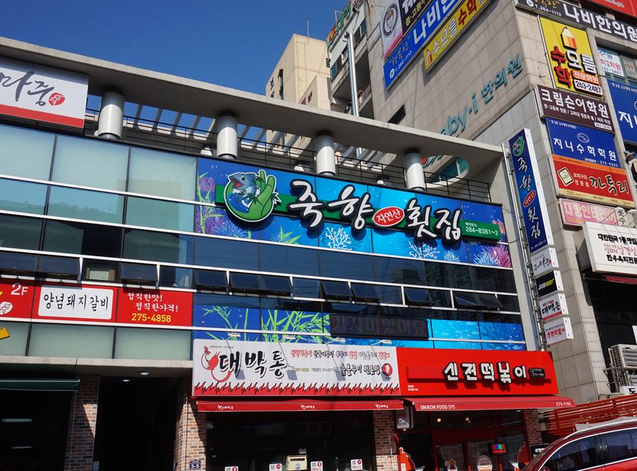죽향횟집 이미지
