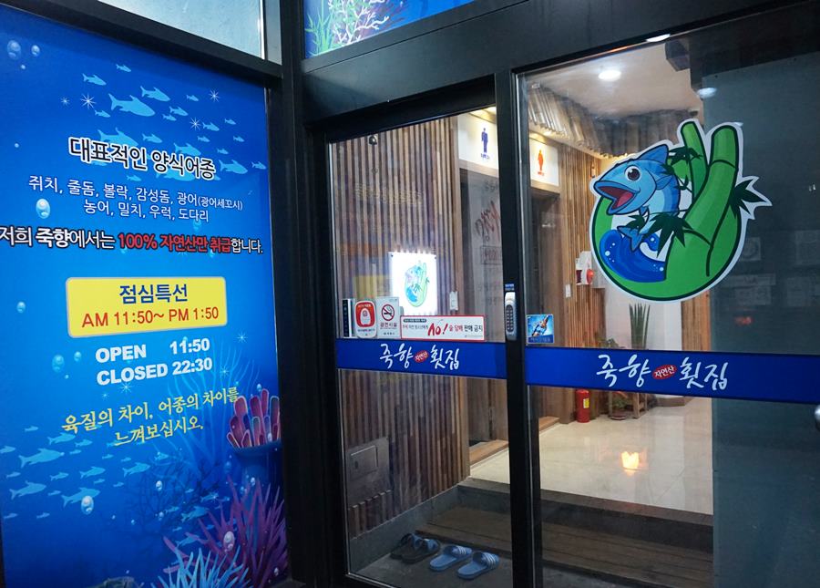 죽향횟집 이미지