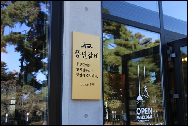 풍년갈비 이미지