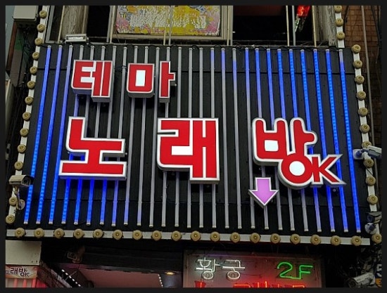 테마노래빠 이미지