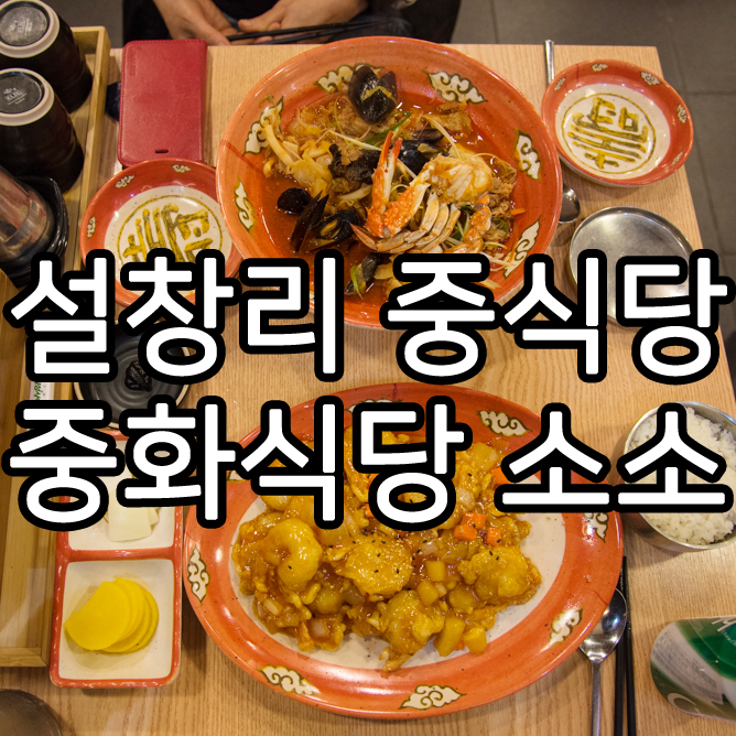중화식당소소 이미지
