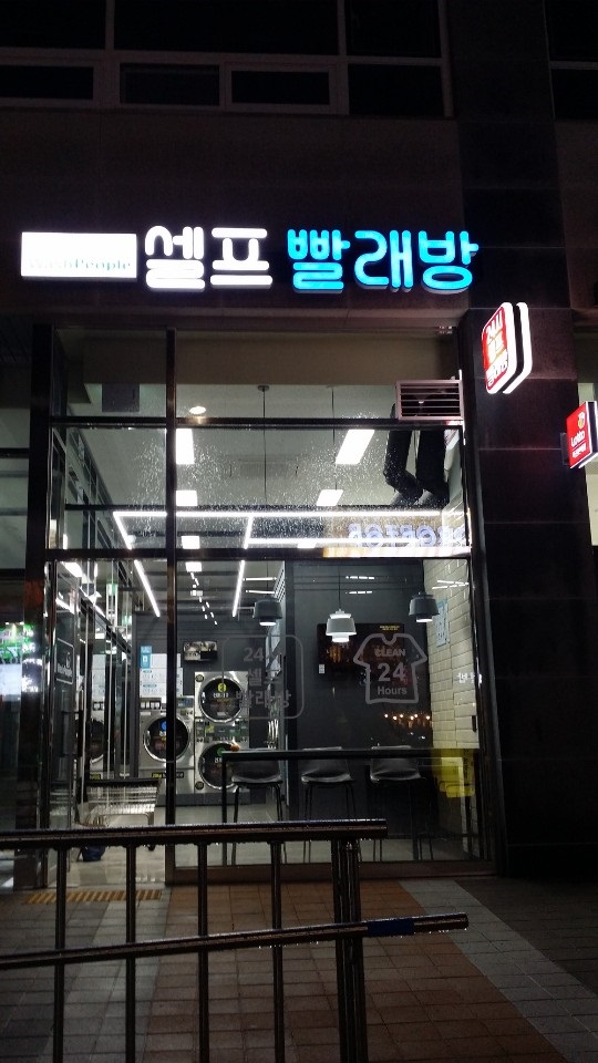 워시피플셀프빨래방파주 이미지