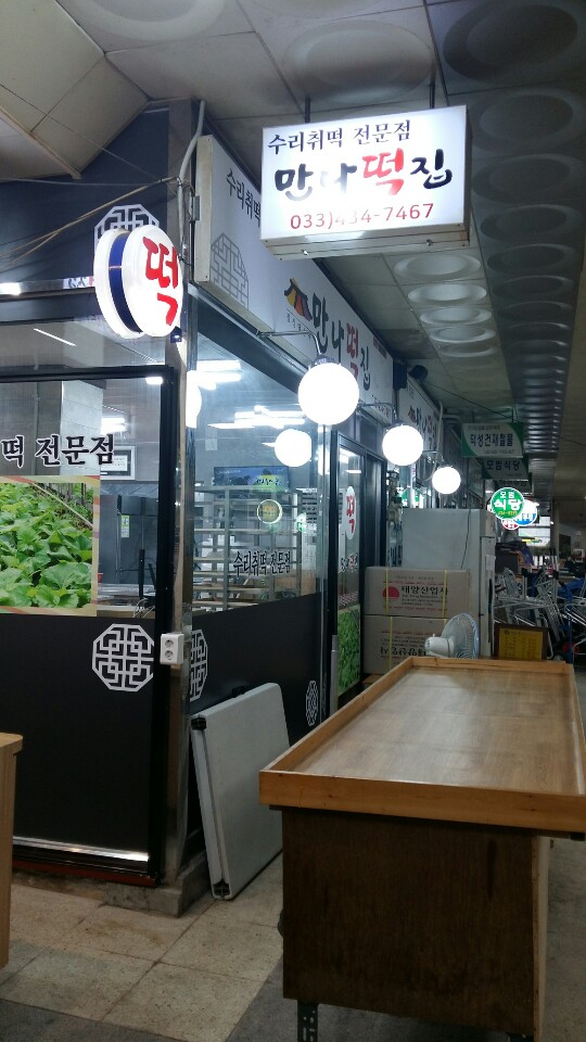홍천떡집 이미지