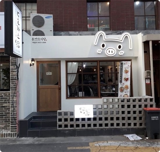 돈까스식당 이미지