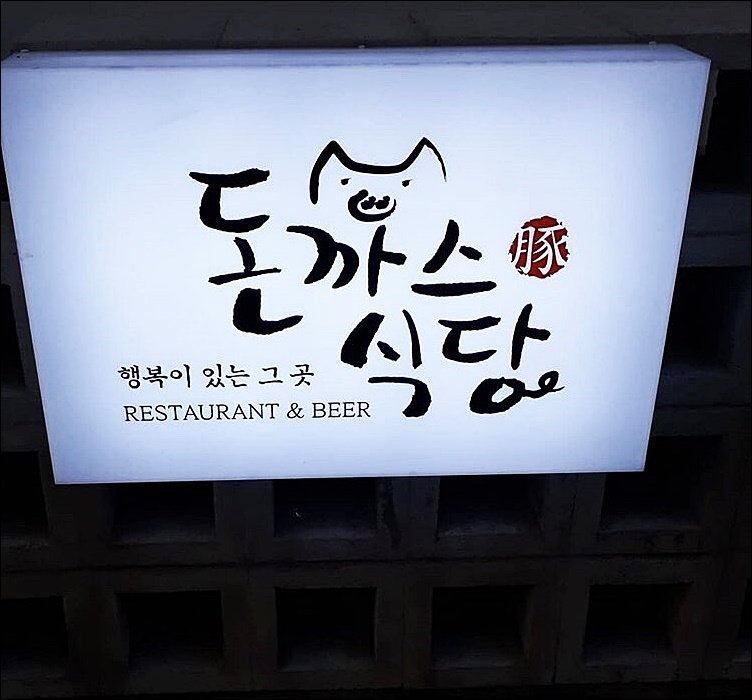 돈까스식당 이미지