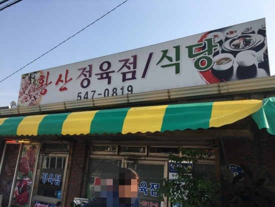 황산정육점 이미지