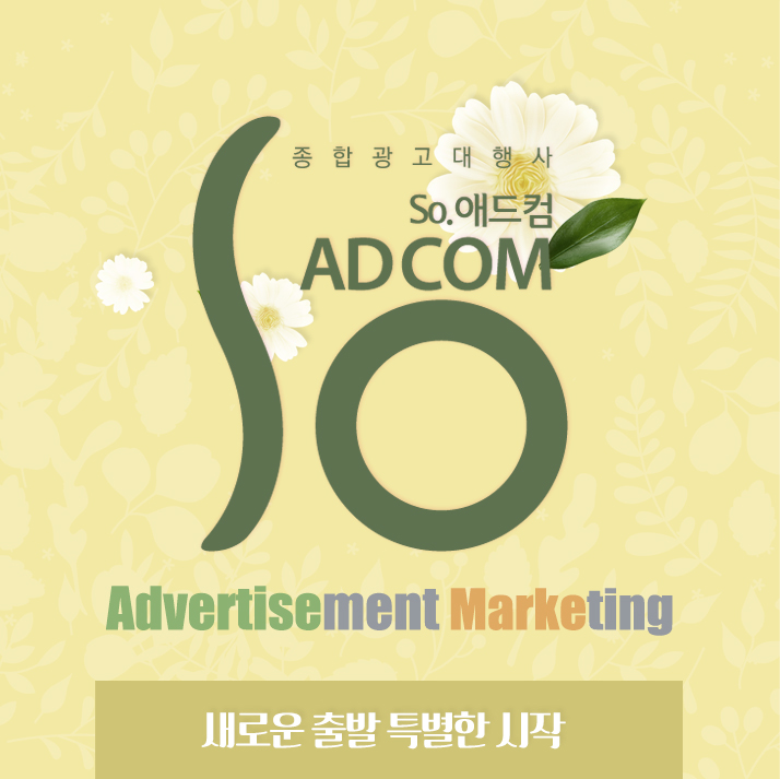 SO애드컴 이미지