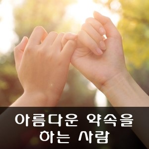 아름다운약속 이미지
