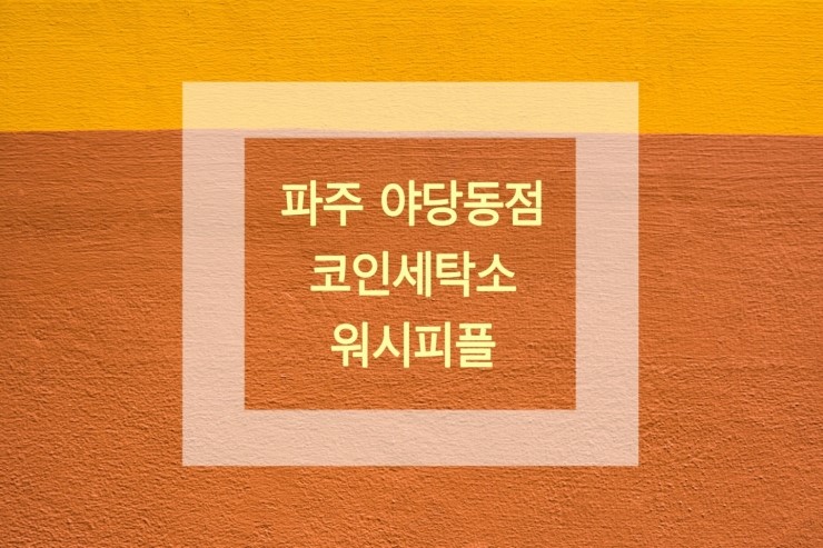 야당동세탁소 이미지