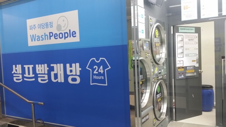 야당동세탁소 이미지