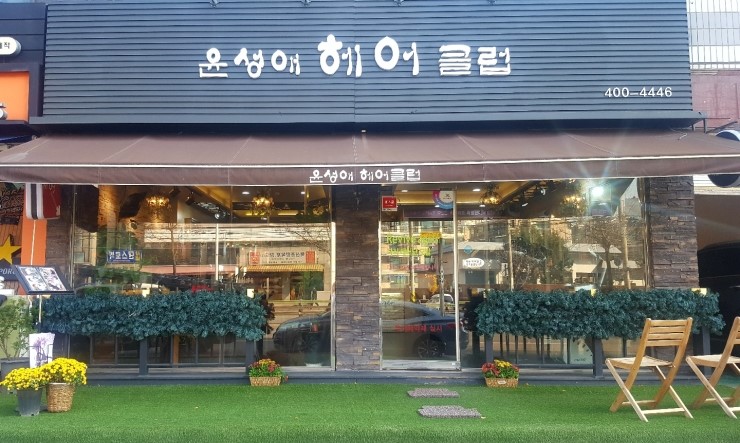 윤성애헤어클럽 이미지