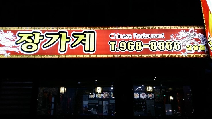 장가계짬뽕 이미지