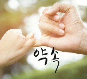 아름다운약속 이미지