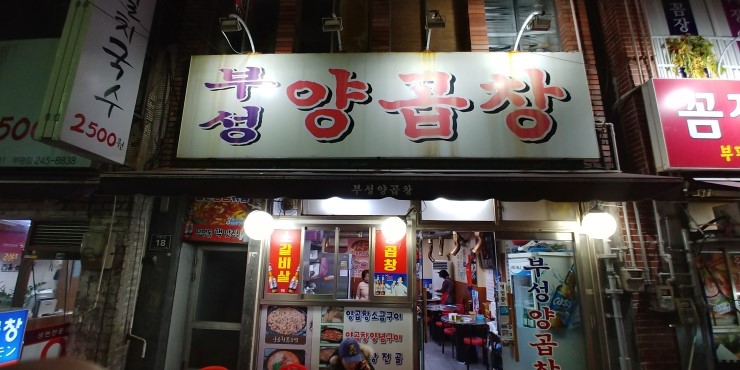 부성양곱창 이미지