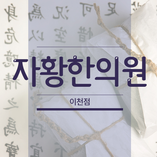 자황한의원 이미지