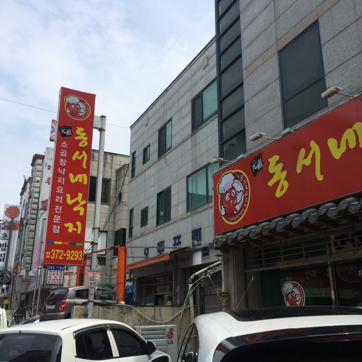 동서낙지 이미지