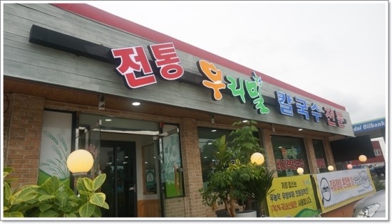 전통우리밀칼국수전문 이미지