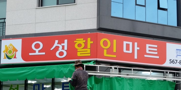 오성할인마트 이미지