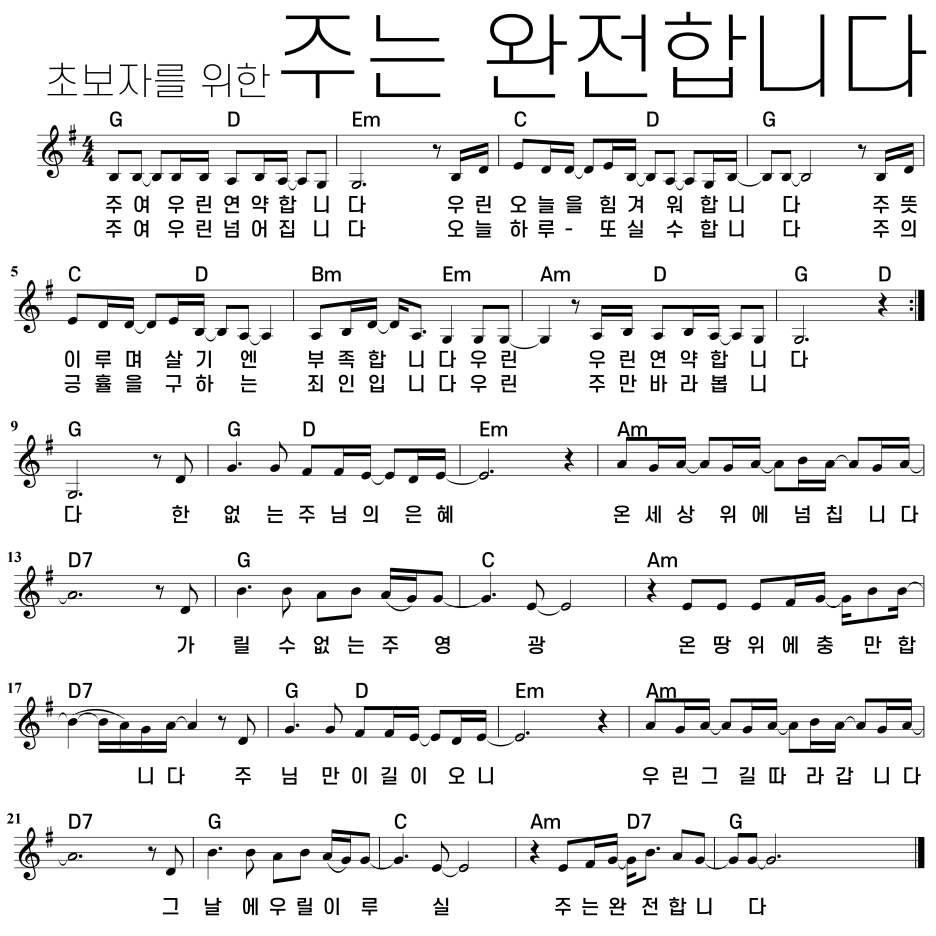 주는 완전합니다 기타악보 / 쉬운악보 / Ccm 악보 / 통기타 / 큰 악보 / 선명한 악보 / 동요악보 통기타 / 쉬운반주 ...