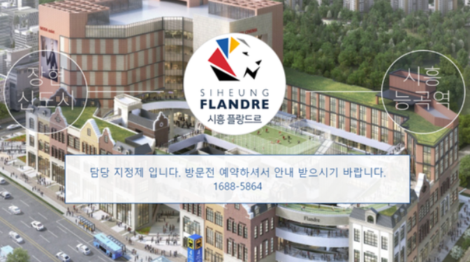 시흥플랑드르 이미지