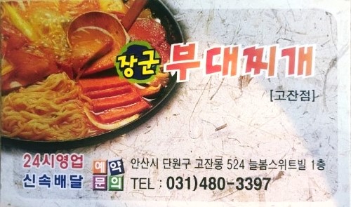 장군부대찌개 이미지