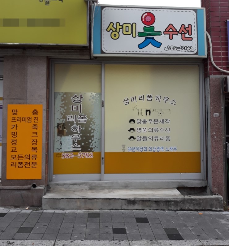 무지개옷수선 이미지