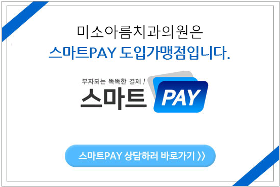 미소연치과의원 이미지