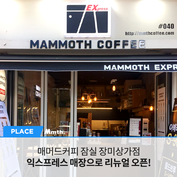 매머드 익스프레스 장미상가점 이미지
