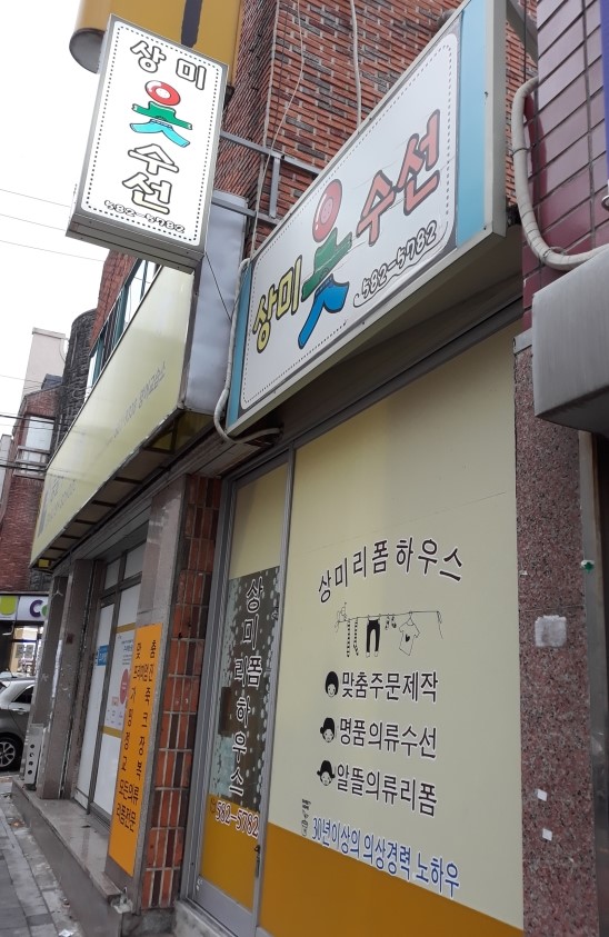 무지개옷수선 이미지